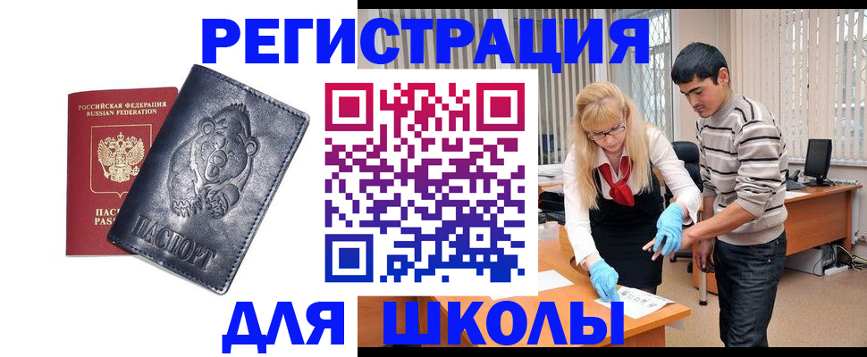 прописка для школы в Сочи